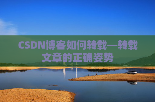 CSDN博客如何转载—转载文章的正确姿势